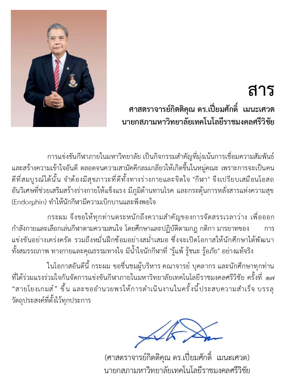 สารจากนายกสภาฯ